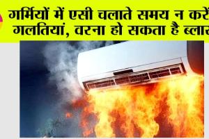 AC Blast: गर्मियों में एसी चलाते समय न करें ये गलतियां, वरना हो सकता है ब्लास्ट