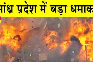 Cracker Factory Fire: आंध्र प्रदेश में हुआ बड़ा विस्फोट! आठ ने तोड़ा मौके पर ही दम