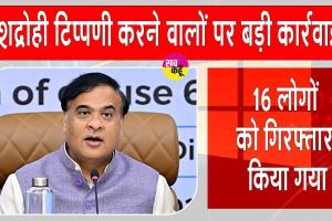 Himanta Biswa Sarma Action: देशद्रोही टिप्पणी करने वालों पर सीएम ने की बड़ी कार्रवाई