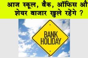 Bank Holiday: आज स्कूल, बैंक, दफ्तर और शेयर बाजार खुले रहेंगे?