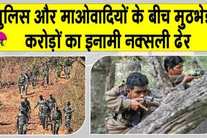 Bokaro Encounter: बोकारो में पुलिस और माओवादियों के बीच मुठभेड़, करोड़ों का इनामी प्रयाग मांझी सहित 8 नक्सली ढेर