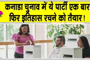 Canada Election Results 2025 Live Update: कनाडा चुनाव में चौंकाने वाले नतीजे, देखिये किसकी बन रही सरकार?
