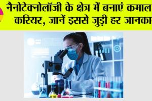 Career News: नैनोटेक्नोलॉजी के क्षेत्र में बनाएं कमाल का करियर, जानें इससे जुड़ी हर जानकारी