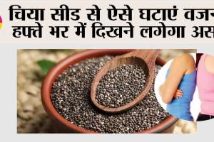 Chia Seeds for Weight Loss: चिया सीड से ऐसे घटाएं वजन, हफ्ते भर में दिखने लगेगा असर