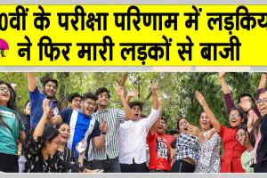 10th Results 2025: 10वीं का परीक्षा परिणाम घोषित, लड़कियों ने फिर लड़कों को पछाड़ा