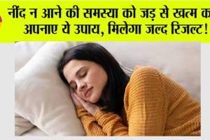 Deep Sleep: नींद न आने की समस्या को जड़ से खत्म करें, अपनाए ये उपाय, मिलेगा जल्द रिजल्ट!