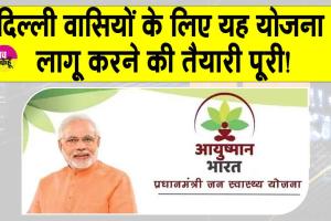 Delhi Ayushman Yojana: दिल्ली वासियों के लिए खुशखबरी! जल्द मिलेगा इस आकर्षक योजना का लाभ!