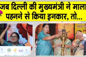 Delhi CM: दिल्ली सीएम ने कार्यक्रम में माला पहनने से किया इनकार! सभी हक्के-बक्के रह गए! जानें क्या रहा कारण?