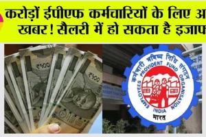 EPFO: करोड़ों ईपीएफ कर्मचारियों के लिए अच्छी खबर! सैलरी में हो सकता है इजाफा