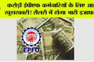 EPFO: ईपीएफओ कर्मचारियों के लिए खुशखबरी: सैलरी में हो सकता है बड़ा इजाफा