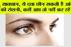 Eyesight: सावधान, ये दवा छीन सकती है आंखों की रोशनी, कहीं आप तो नहीं कर रहें यूज