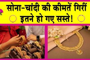 Gold-Silver Price Today: फीकी पड़ी सोने-चांदी की चमक! जानें आज की ताजा कीमतें!