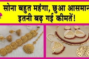 Gold-Silver Price Today: महंगे से भी महंगा हुआ आज सोना, चांदी की चमक भी बरकरार