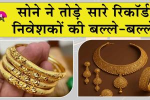 Gold Price Today: सोने की रफ्तार सभी रिकॉर्डों से आगे, निवेशक हुए मालामाल