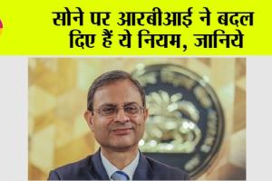 Gold News: सोने पर आरबीआई ने बदल दिए हैं ये नियम, जानिये