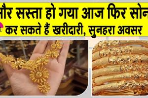 Gold Price Today: सोना हुआ और सस्ता, जानें आज की अपडेट कीमतें