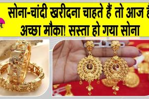 Gold-Silver Price Today: सोना, चांदी हो गया आज सस्ता, अंतरराष्ट्रीय बाजार में भी नरमी
