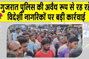 Gujarat: गुजरात में घुसपैठियों पर बड़ी कार्रवाई, 550 से अधिक हिरासत में