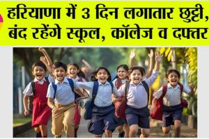 Haryana Holidays: हरियाणा में 3 दिन लगातार छुट्टी, बंद रहेंगे स्कूल, कॉलेज व दफ्तर