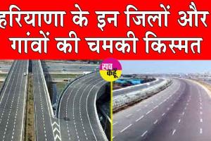 Haryana News: हरियाणा के इन जिलों और गांवों की चमकी किस्मत, जमीन अधिग्रहण