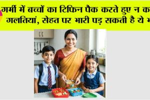 Health Tips: गर्मी में बच्चों का टिफिन पैक करते हुए न करें ये गलतियां, सेहत पर भारी पड़ सकती है ये भूल