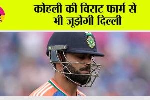विराट कोहली की विराट फार्म से भी जूझेगी दिल्ली