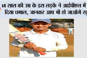 IPL: 14 साल की उम्र के इस लड़के ने आईपीएल में कर दिया धमाल, जानकर आप भी हो जाओगे खुश