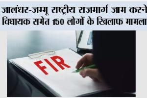 जालंधर-जम्मू राष्ट्रीय राजमार्ग जाम करने पर विधायक समेत 150 लोगों के खिलाफ मामला दर्ज