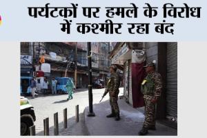 पर्यटकों पर हमले के विरोध में कश्मीर रहा बंद