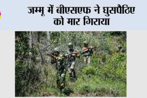 जम्मू में बीएसएफ ने घुसपैठिए को मार गिराया