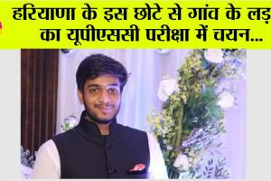 UPSC Result 2024: हरियाणा के इस छोटे से गांव के लड़के का यूपीएससी परीक्षा में चयन, गांव में खुशी की लहर