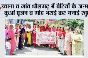 उचाना व गांव धौलगढ़ में बेटियों के जन्म पर कुआं पूजन व गोद भराई कर मनाई खुशी