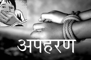 Kidnapping: मवेशी चराती नाबालिग का अपहरण