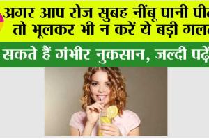Lemon Water Side Effects: अगर आप रोज सुबह नींबू पानी पीते है तो भूलकर भी न करें ये बड़ी गलती