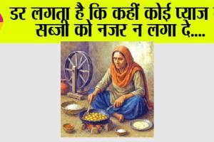 Literature: डर लगता है कि कहीं कोई प्याज की सब्जी को नजर न लगा दे….