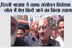 दिल्ली भाजपा ने वक्फ संसोधन विधेयक को लोस में पेश किये जाने का किया स्वागत