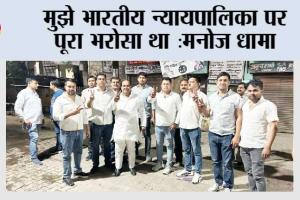 मुझे भारतीय न्यायपालिका पर पूरा भरोसा था: मनोज धामा