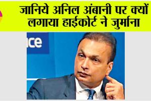 Bombay High Court: हाईकोर्ट ने अनिल अंबानी पर लगाया इतने हजार रुपये का जुर्माना
