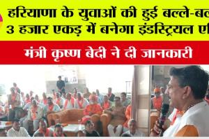 Haryana Government News: हरियाणा के युवाओं की हुई बल्ले-बल्ले, 3 हजार एकड़ में बनेगा इंडस्ट्रियल एरिया, मंत्री कृष्ण बेदी ने दी जानकारी