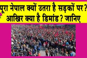 Nepal Protest: नेपाल में पुलिस हाई अलर्ट पर! जाने क्या है मामला?