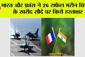 India-France Rafale Deal: भारत और फ्रांस ने 26 राफेल मरीन विमानों के खरीद सौदे पर किये हस्ताक्षर
