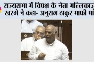 राज्यसभा में विपक्ष के नेता मल्लिकार्जुन खरगे ने कहा- अनुराग ठाकुर माफी मांगे