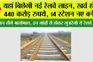 New Railway Line: यहां बिछेगी नई रेलवे लाइन, खर्च होंगे 440 करोड़ रुपये, 14 स्टेशन नए बनेंगे, किसानों की जमीनों का होगा अधिग्रहण