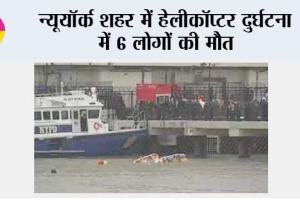 न्यूयॉर्क शहर में हेलीकॉप्टर दुर्घटना में 6 लोगों की मौत