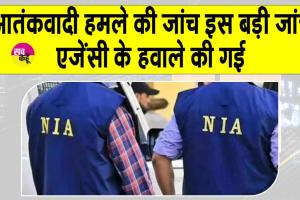 Pahalgam terror attack: पहलगाम आतंकी हमले की जांच इस बड़ी जांच एजेंसी को सौंपी गई, अब गहराई से शुरू होगी जांच