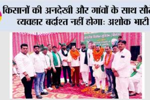 किसानों की अनदेखी और गांवों के साथ सौतेला व्यवहार बर्दाश्त नहीं होगा: अशोक भाटी 