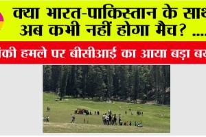 Pahalgam Attack: भारत-पाकिस्तान के साथ अब कभी नहीं होगा मैच? आतंकी हमले पर बीसीआई का आया बड़ा बयान