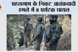 Pahalgam Terrorist Attack: पहलगाम के निकट आतंकवादी हमले में 8 पर्यटक घायल
