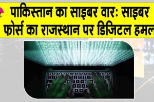 Pakistan Cyber Force: पाकिस्तानी हैकर्स का साइबर अटैक, राजस्थान सरकार की वेबसाइट्स हैक