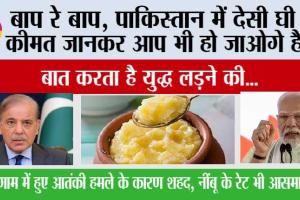 Pakistan: बाप रे बाप, पाकिस्तान में देसी घी की कीमत जानकर आप भी हो जाओगे हैरान, बात करता है युद्ध लड़ने की…